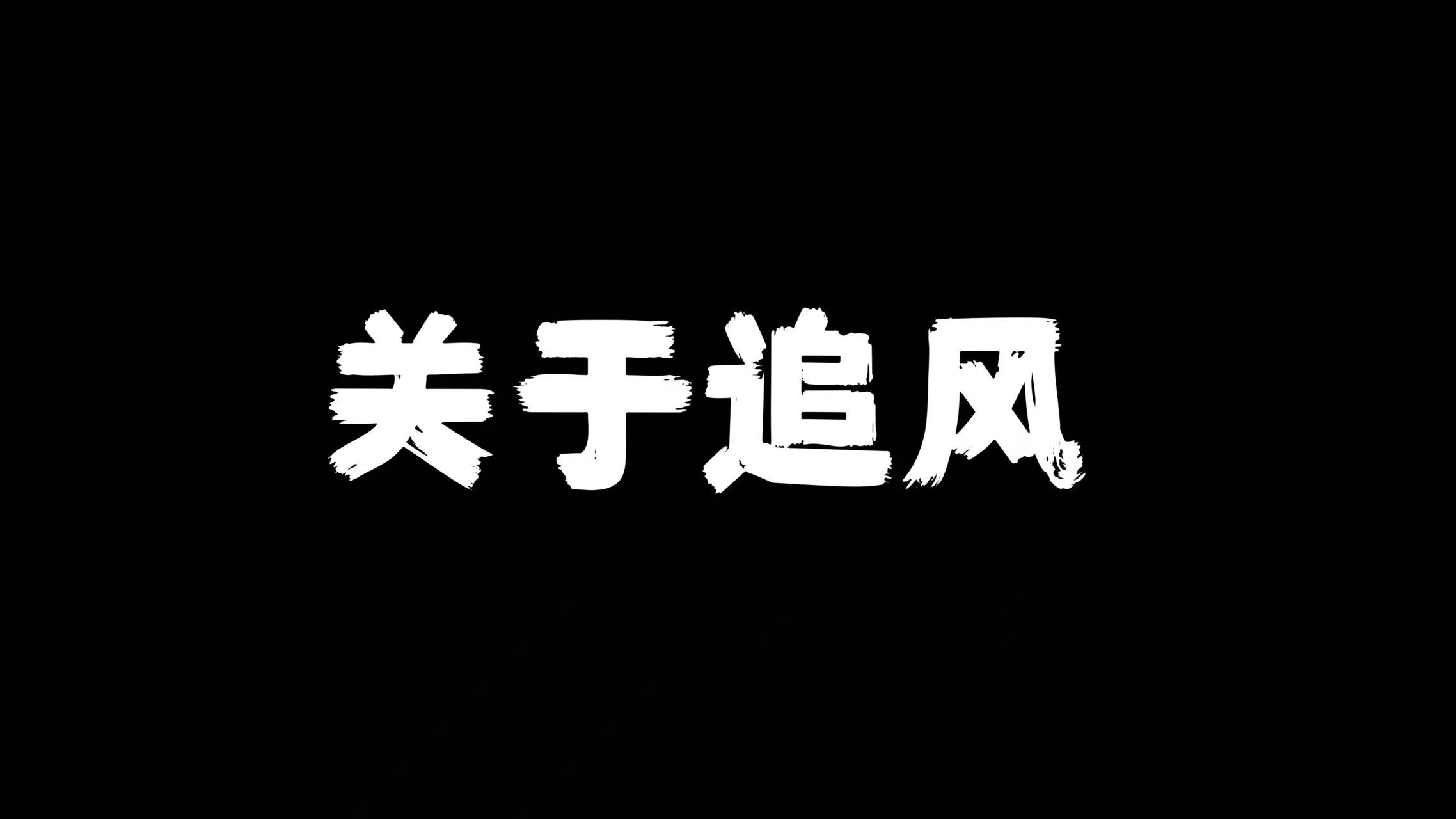 发布文章-追风