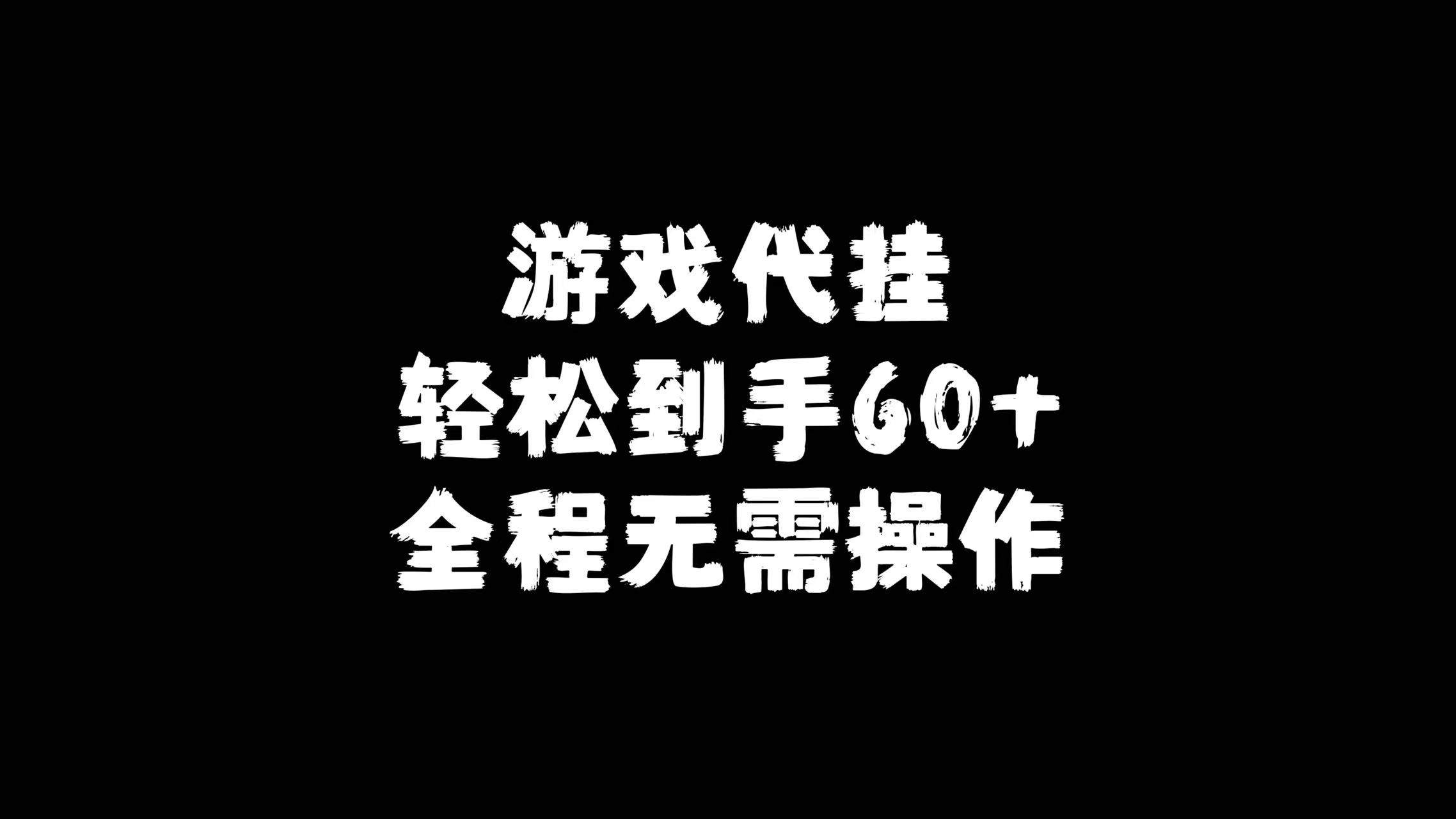 游戏代挂，每天操作一分钟，可撸60不等，可批量操作！-追风