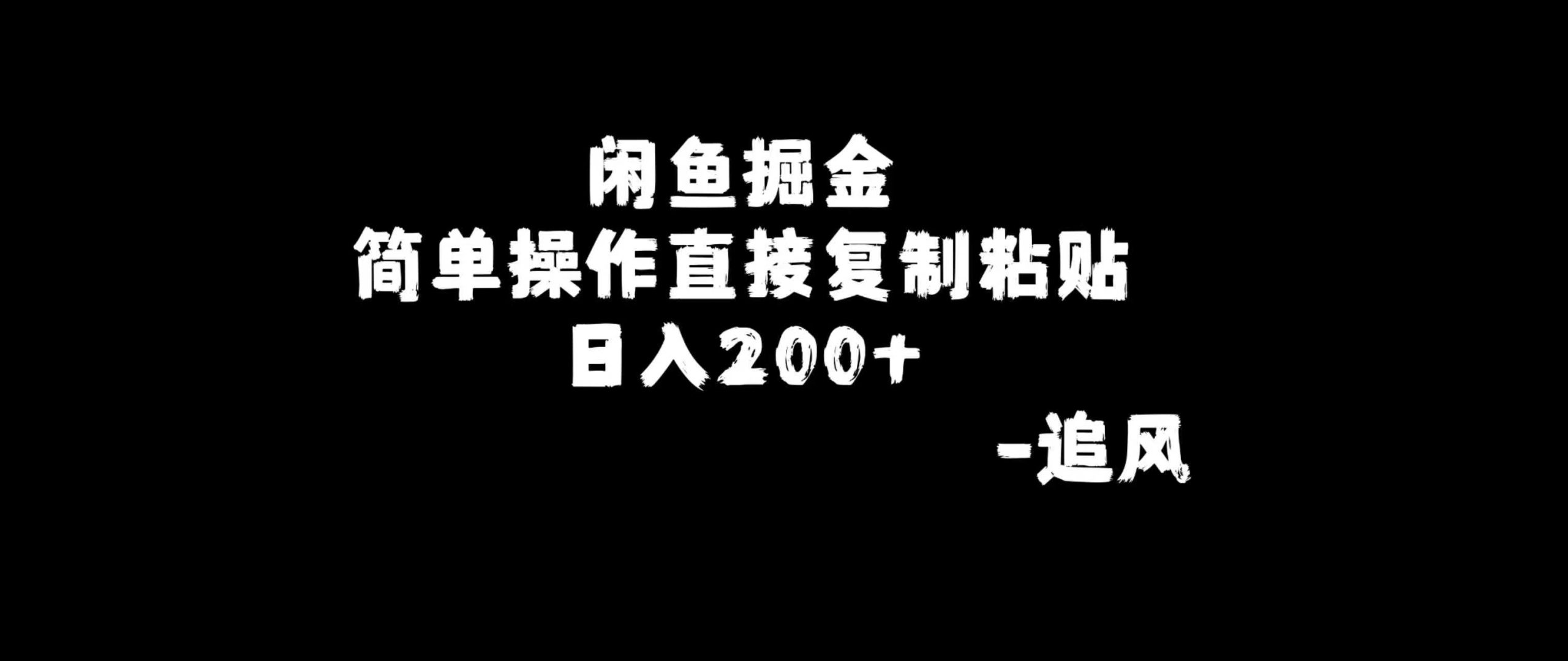 【咸鱼掘金项目】每天操作一小时，轻松到手200+，陪跑招募-追风